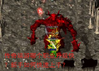 传奇端游哪个职业升级快?新手如何快速上手? 传奇端游哪个职业升级快?新手如何快速上手?