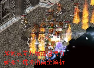 如何从零开始搭建传奇新服?进阶指南全解析 如何从零开始搭建传奇新服?进阶指南全解析