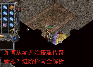 如何从零开始搭建传奇新服?进阶指南全解析 如何从零开始搭建传奇新服?进阶指南全解析