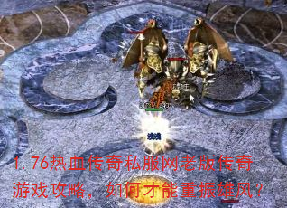 1.76��Ѫ����˽�����ϰ洫����Ϸ���ԣ���β��������۷磿