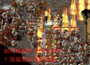 如何破解天罚四法禁地?顶级通关秘籍揭秘 如何破解天罚四法禁地?顶级通关秘籍揭秘