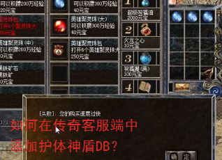 如何在传奇客服端中添加护体神盾DB? 如何在传奇客服端中添加护体神盾DB?