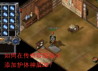 如何在传奇客服端中添加护体神盾DB? 如何在传奇客服端中添加护体神盾DB?