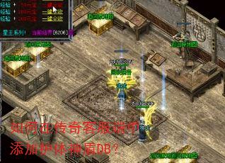 如何在传奇客服端中添加护体神盾DB? 如何在传奇客服端中添加护体神盾DB?