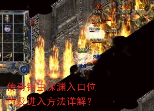 传奇钳虫深渊入口位置及进入方法详解? 传奇钳虫深渊入口位置及进入方法详解?