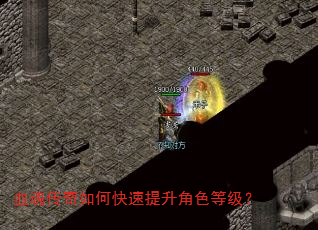 血魂传奇如何快速提升角色等级? 血魂传奇如何快速提升角色等级?