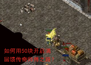 如何用50块开启满回馈传奇师傅之路? 如何用50块开启满回馈传奇师傅之路?