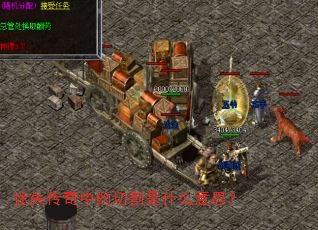 迷失传奇中的切割是什么意思? 迷失传奇中的切割是什么意思?