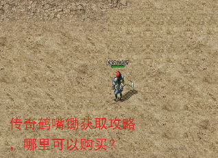 传奇鹤嘴锄获取攻略,哪里可以购买? 传奇鹤嘴锄获取攻略,哪里可以购买?