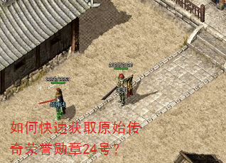 如何快速获取原始传奇荣誉勋章24号? 如何快速获取原始传奇荣誉勋章24号?