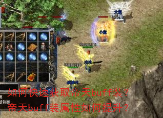 如何快速获取帝天buff装?帝天buff装属性如何提升? 如何快速获取帝天buff装?帝天buff装属性如何提升?