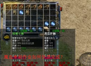 魔血单刷作业如何快速完成? 魔血单刷作业如何快速完成?