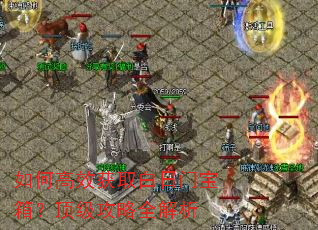 如何高效获取白日门宝箱?顶级攻略全解析 如何高效获取白日门宝箱?顶级攻略全解析