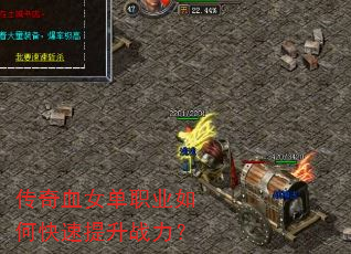 传奇血女单职业如何快速提升战力? 传奇血女单职业如何快速提升战力?