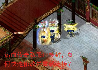 热血传奇私服IP被封,如何快速修改并重新连接? 热血传奇私服IP被封,如何快速修改并重新连接?