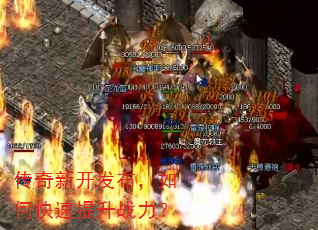 传奇新开发布,如何快速提升战力? 传奇新开发布,如何快速提升战力?
