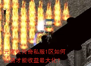 元宝在传奇私服1区如何投资才能收益最大化? 元宝在传奇私服1区如何投资才能收益最大化?