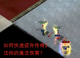 如何快速提升传奇2法师的魔法伤害? 如何快速提升传奇2法师的魔法伤害?