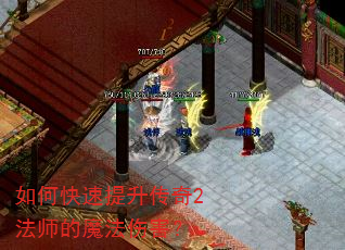 如何快速提升传奇2法师的魔法伤害? 如何快速提升传奇2法师的魔法伤害?