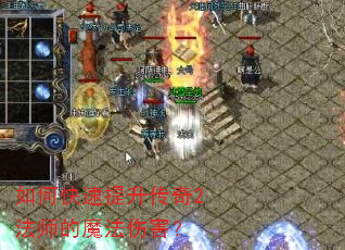 如何快速提升传奇2法师的魔法伤害? 如何快速提升传奇2法师的魔法伤害?
