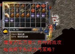 爆发力非万能?传奇游戏攻略如何平衡战力与策略? 爆发力非万能?传奇游戏攻略如何平衡战力与策略?