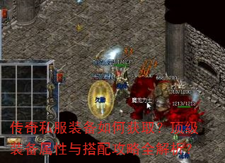 传奇私服装备如何获取?顶级装备属性与搭配攻略全解析? 传奇私服装备如何获取?顶级装备属性与搭配攻略全解析?