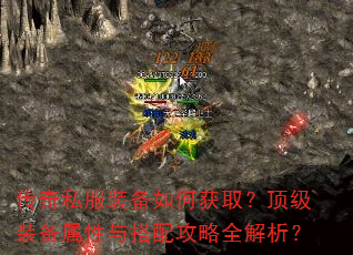 传奇私服装备如何获取?顶级装备属性与搭配攻略全解析? 传奇私服装备如何获取?顶级装备属性与搭配攻略全解析?