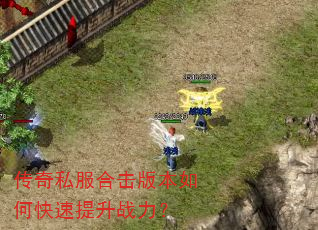 传奇私服合击版本如何快速提升战力? 传奇私服合击版本如何快速提升战力?