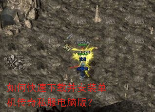 如何快速下载并安装单机传奇私服电脑版? 如何快速下载并安装单机传奇私服电脑版?