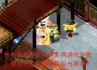 传奇私服外挂如何影响游戏平衡?使用外挂有哪些风险与后果? 传奇私服外挂如何影响游戏平衡?使用外挂有哪些风险与后果?