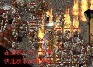 在图例1.76中如何快速获取大量黑铁? 在图例1.76中如何快速获取大量黑铁?