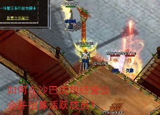 如何在沙巴成功经营公会并招募活跃成员? 如何在沙巴成功经营公会并招募活跃成员?