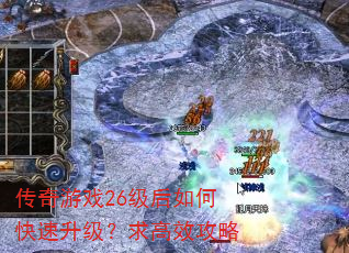 传奇游戏26级后如何快速升级?求高效攻略 传奇游戏26级后如何快速升级?求高效攻略