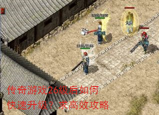 传奇游戏26级后如何快速升级?求高效攻略 传奇游戏26级后如何快速升级?求高效攻略