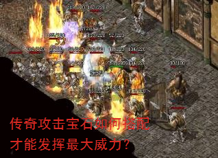 传奇攻击宝石如何搭配才能发挥最大威力? 传奇攻击宝石如何搭配才能发挥最大威力?