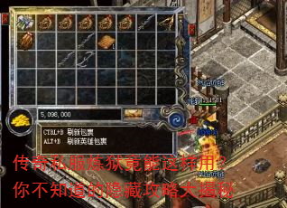 传奇私服炼狱竟能这样用?你不知道的隐藏攻略大揭秘 传奇私服炼狱竟能这样用?你不知道的隐藏攻略大揭秘