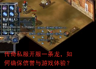 传奇私服开服一条龙,如何确保信誉与游戏体验? 传奇私服开服一条龙,如何确保信誉与游戏体验?
