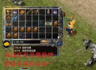 挑战红月恶魔能掉落哪些稀有装备? 挑战红月恶魔能掉落哪些稀有装备?