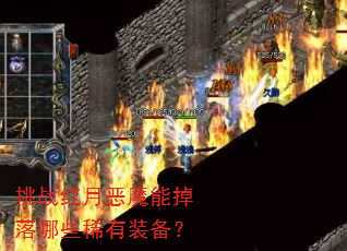 挑战红月恶魔能掉落哪些稀有装备? 挑战红月恶魔能掉落哪些稀有装备?