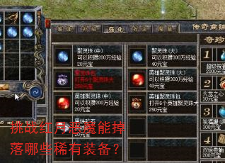 挑战红月恶魔能掉落哪些稀有装备? 挑战红月恶魔能掉落哪些稀有装备?