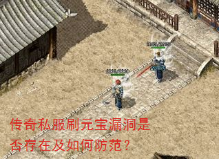 传奇私服刷元宝漏洞是否存在及如何防范? 传奇私服刷元宝漏洞是否存在及如何防范?