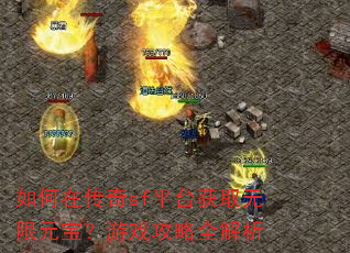如何在传奇sf平台获取无限元宝?游戏攻略全解析 如何在传奇sf平台获取无限元宝?游戏攻略全解析