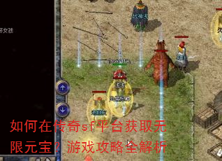 如何在传奇sf平台获取无限元宝?游戏攻略全解析 如何在传奇sf平台获取无限元宝?游戏攻略全解析