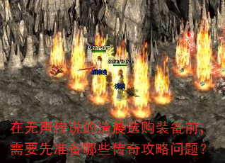 在无声传说的清晨选购装备前,需要先准备哪些传奇攻略问题? 在无声传说的清晨选购装备前,需要先准备哪些传奇攻略问题?