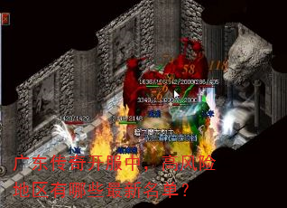 广东传奇开服中,高风险地区有哪些最新名单? 广东传奇开服中,高风险地区有哪些最新名单?