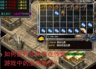 如何提升沙巴克在传奇游戏中的生存能力? 如何提升沙巴克在传奇游戏中的生存能力?