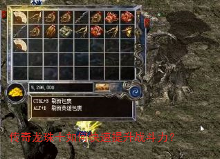 传奇龙珠十如何快速提升战斗力? 传奇龙珠十如何快速提升战斗力?