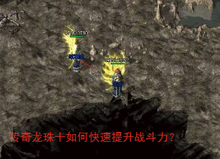 传奇龙珠十如何快速提升战斗力? 传奇龙珠十如何快速提升战斗力?