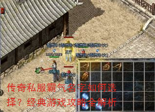 传奇私服霸气名字如何选择?经典游戏攻略全解析 传奇私服霸气名字如何选择?经典游戏攻略全解析