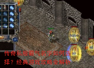 传奇私服霸气名字如何选择?经典游戏攻略全解析 传奇私服霸气名字如何选择?经典游戏攻略全解析